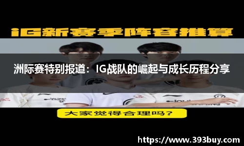 洲际赛特别报道：IG战队的崛起与成长历程分享