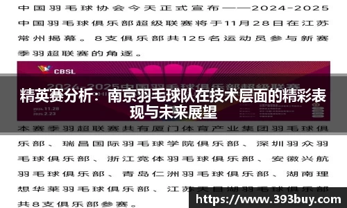 精英赛分析：南京羽毛球队在技术层面的精彩表现与未来展望