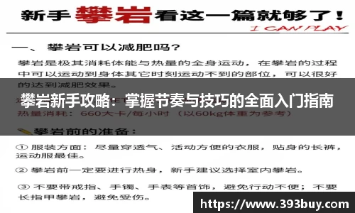 攀岩新手攻略：掌握节奏与技巧的全面入门指南