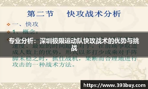 专业分析：深圳极限运动队快攻战术的优势与挑战