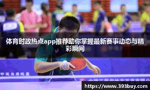 体育时政热点app推荐助你掌握最新赛事动态与精彩瞬间