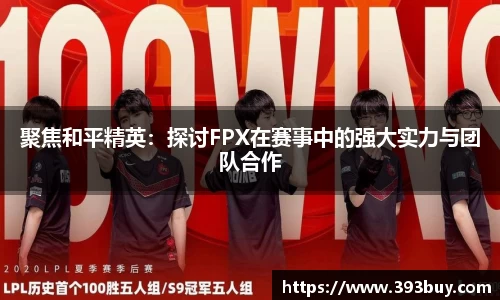 聚焦和平精英：探讨FPX在赛事中的强大实力与团队合作
