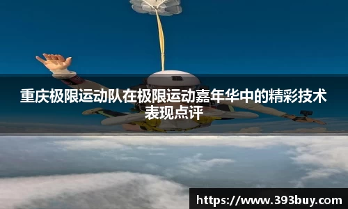 重庆极限运动队在极限运动嘉年华中的精彩技术表现点评