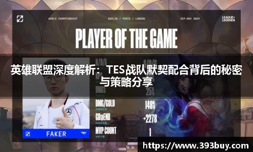 英雄联盟深度解析：TES战队默契配合背后的秘密与策略分享