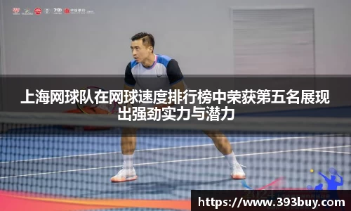 上海网球队在网球速度排行榜中荣获第五名展现出强劲实力与潜力