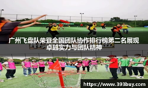 广州飞盘队荣登全国团队协作排行榜第二名展现卓越实力与团队精神