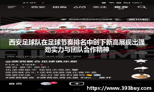 西安足球队在足球节奏排名中创下新高展现出强劲实力与团队合作精神